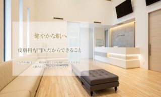 四日市ヒフ科クリニックのイメージ1