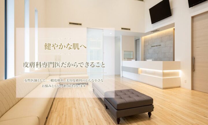 四日市ヒフ科クリニックのイメージ1