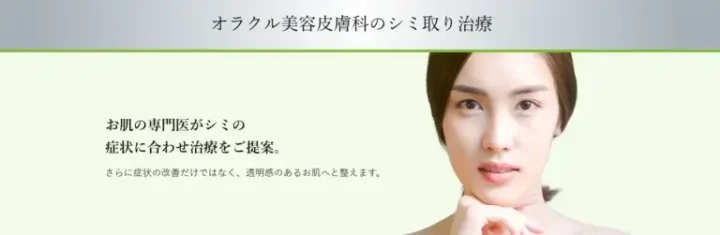 オラクル美容皮膚科　ルメッカ
