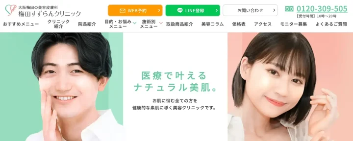 梅田すずらんクリニック