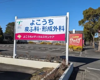 よこうちメディカルスキンケアのイメージ3