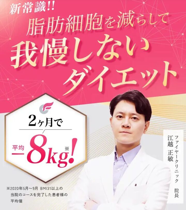 ファイヤークリニック 医療痩身