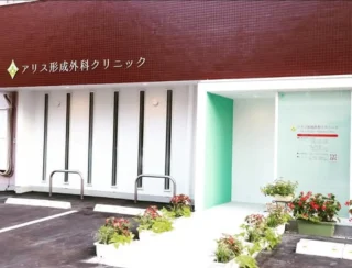 アリス形成クリニックのイメージ3