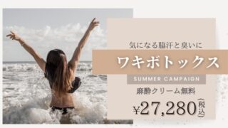 三重美容クリニックワキボトックスバナー