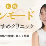 札幌でインモードがおすすめのクリニック　アイキャッチ画像