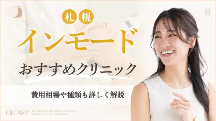 札幌でインモードがおすすめのクリニック　アイキャッチ画像
