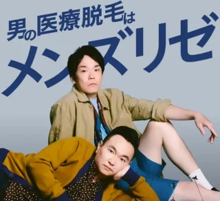 メンズリゼ