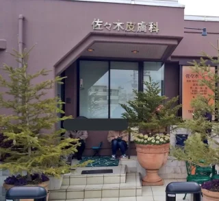 佐々木皮膚科のイメージ2