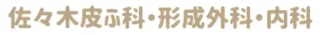 佐々木皮膚科 山形県 アイキャッチ