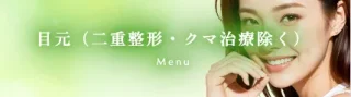 ながの美容クリニック くま治療
