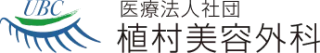 植村美容外科