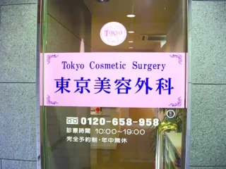 東京美容外科(佐賀院)のイメージ3