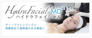 当山美容形成外科(ハイドラフェイシャル)