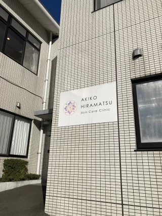 ひらまつクリニック美容皮膚科のイメージ1