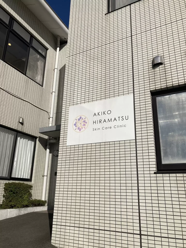 ひらまつクリニック美容皮膚科のイメージ1