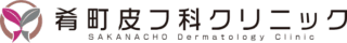 肴町皮膚科クリニック ロゴ画像 施術メニュー画像用