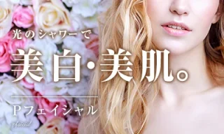 野本真由美スキンケアクリニック(Pフェイシャル)