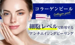 野本真由美スキンケアクリニック(コラーゲンピール)