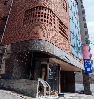 小林皮ふ科医院のイメージ3