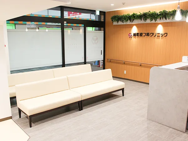 肴町皮フ科クリニックのイメージ2