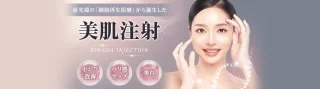 品川スキンクリニック美肌注射