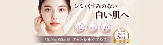 品川スキンクリニックフォトシルクプラス