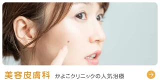 美容皮膚科