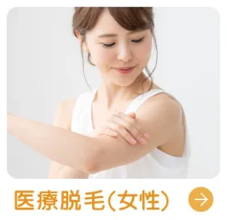 医療脱毛
