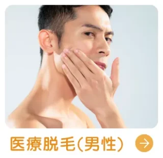 男性医療脱毛