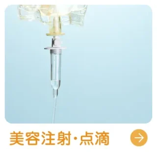 美容点滴