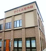 医療法人和 さくら美容外科のイメージ2