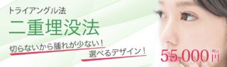 二重まぶた(埋没法)