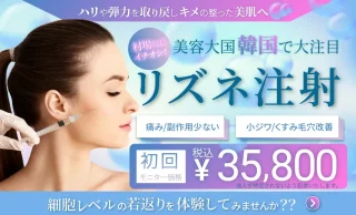 モアクリニック(リズネ注射)