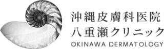 沖縄皮膚科医院 八重瀬クリニック