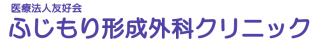 ふじもり形成外科クリニック