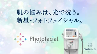 当山美容形成外科 (フォトフェイシャル®)