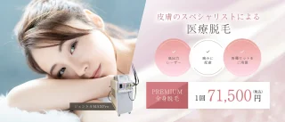 ルミナスビューティクリニック(医療脱毛)