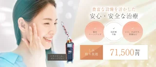 ルミナスビューティクリニック(シミとり)