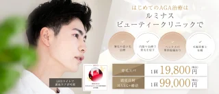 ルミナスビューティクリニック(AGA)