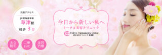 東京玉川クリニック 草津院のイメージ1