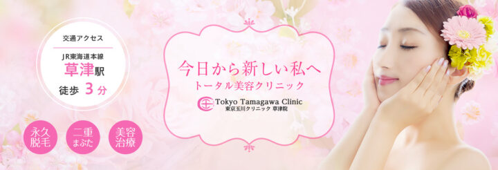 東京玉川クリニック 草津院のイメージ1