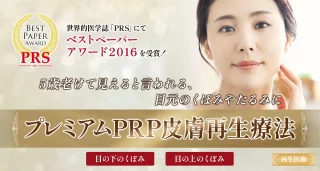 聖心美容クリニック熱海院(プレミアムPRP皮膚再生療法)