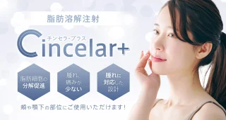 聖心美容クリニックのCincelar+（チンセラ・プラス）脂肪溶解注射