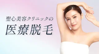 聖心美容クリニック熱海院(医療脱毛)