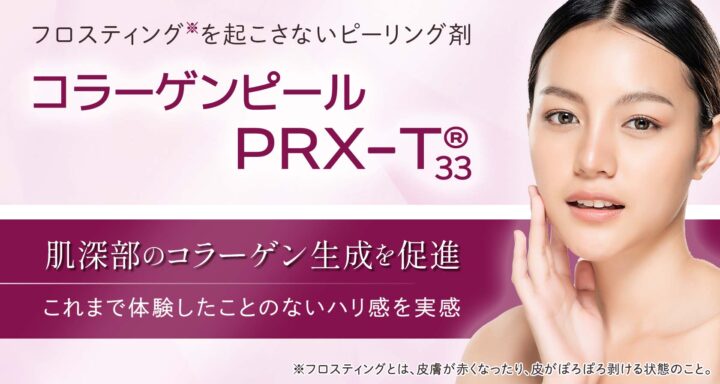 聖心美容クリニック　コラーゲンピール
