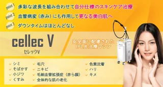 聖心美容クリニック熱海院のCellecV(セレックV)