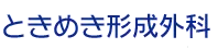 ときめき形成外科