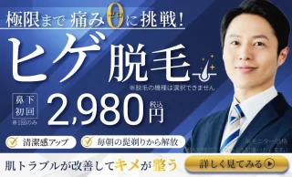 モアクリニック（ヒゲ脱毛）