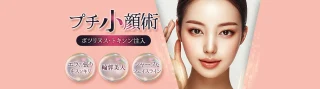 品川スキンクリニックプチ小顔術