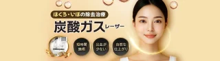 品川スキンクリニック炭酸ガスレーザー